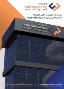 نماذج بروفايل شركات | مؤسسات | مكاتب | مطاعم | محلات تجارية نموذج بروفايل شركات المقاولات