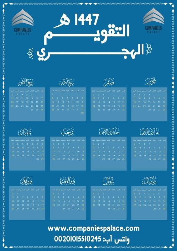 تصميم تقويم هجري 1447-1448 لشركتك يعكس هويتها البصرية
