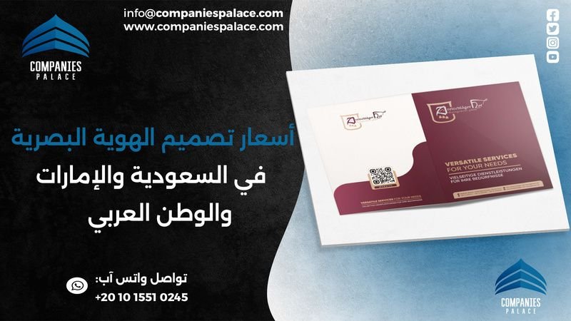 اسعار تصميم الهوية البصرية في السعودية والإمارات والوطن العربي