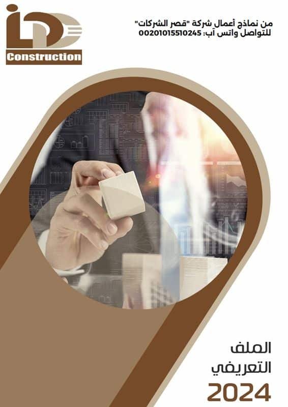 بروفايل جاهز للتعديل: PDF | PPT | PSD (شامل خطوات التعديل) بروفايل جاهز للتعديل