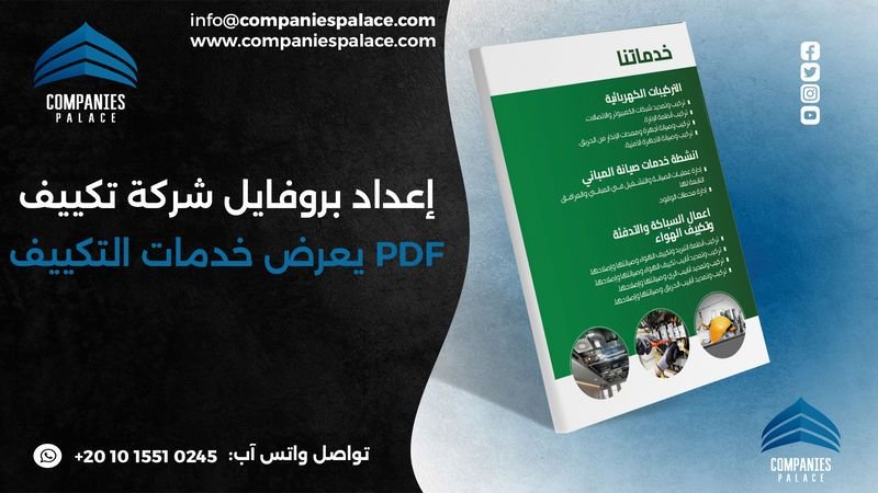 بروفايل شركة تكييف pdf