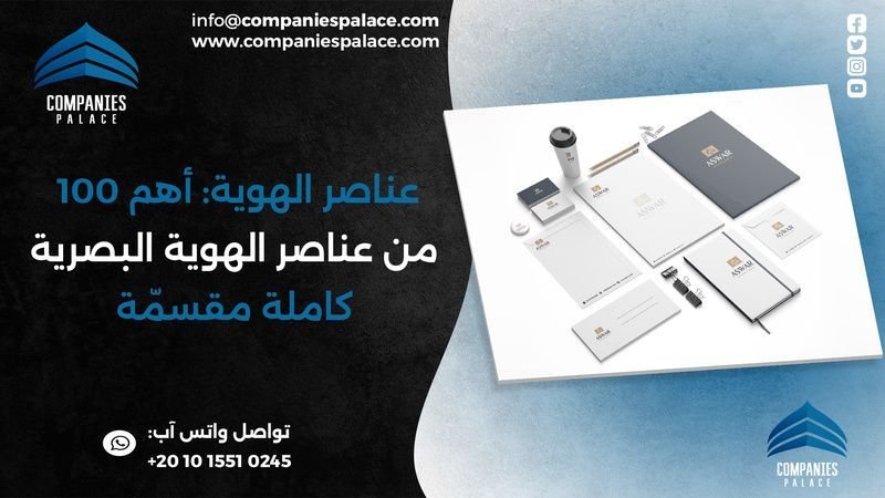 عناصر الهوية البصرية 