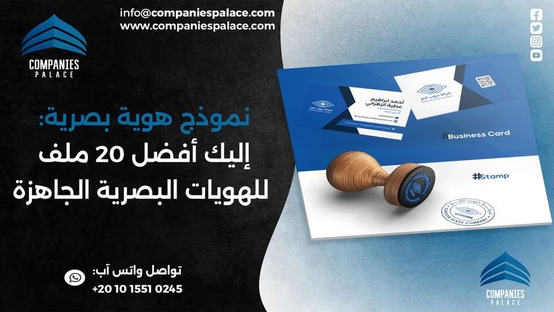 نموذج هوية بصرية إليك أفضل 20 ملف للهويات البصرية الجاهزة