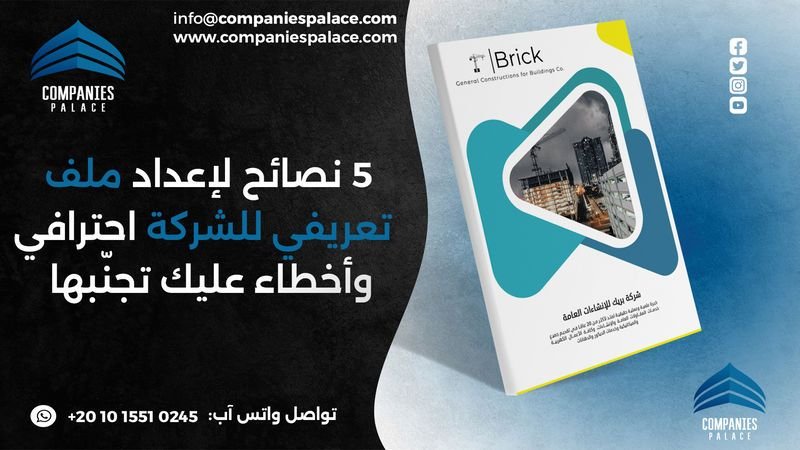 5 نصائح لإعداد ملف تعريفي للشركة احترافي وأخطاء عليك تجنّبها