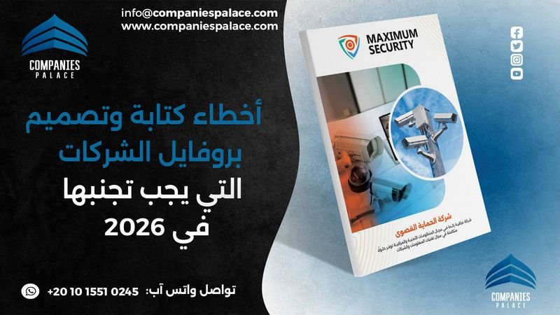 أخطاء كتابة وتصميم بروفايل الشركات التي يجب تجنبها في 2026