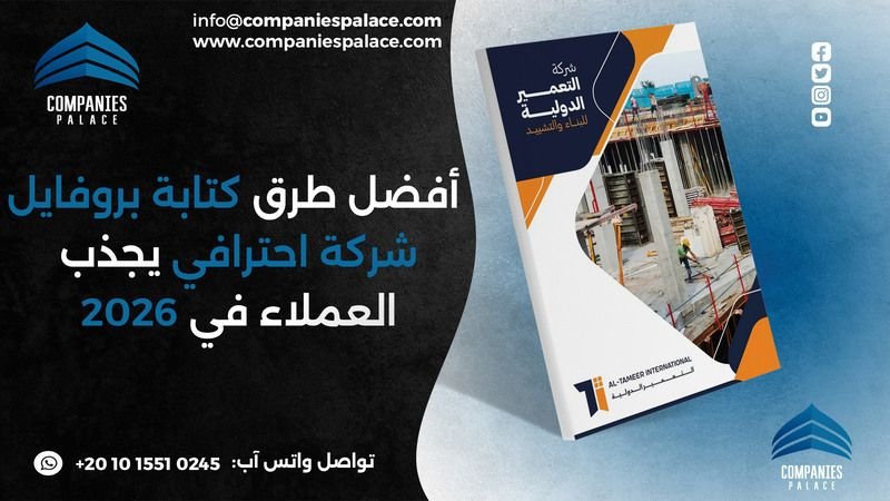 أفضل طرق كتابة بروفايل شركة احترافي يجذب العملاء في 2026