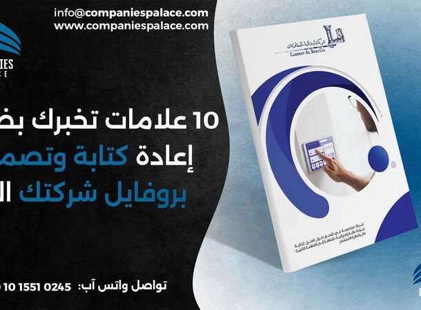 10 علامات تخبرك بضرورة إعادة كتابة وتصميم بروفايل شركتك الآن