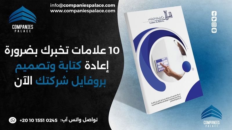 إعادة كتابة وتصميم بروفايل شركتك