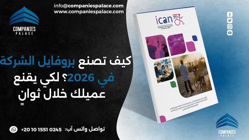 كيف تصنع بروفايل الشركة في 2026؟ لكي يقنع عميلك خلال ثوانٍ