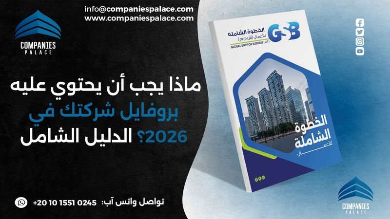 ماذا يجب أن يحتوي عليه بروفايل شركتك في 2026؟ الدليل الشامل