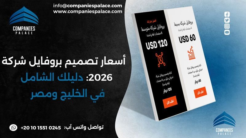 أسعار تصميم بروفايل شركة 2026