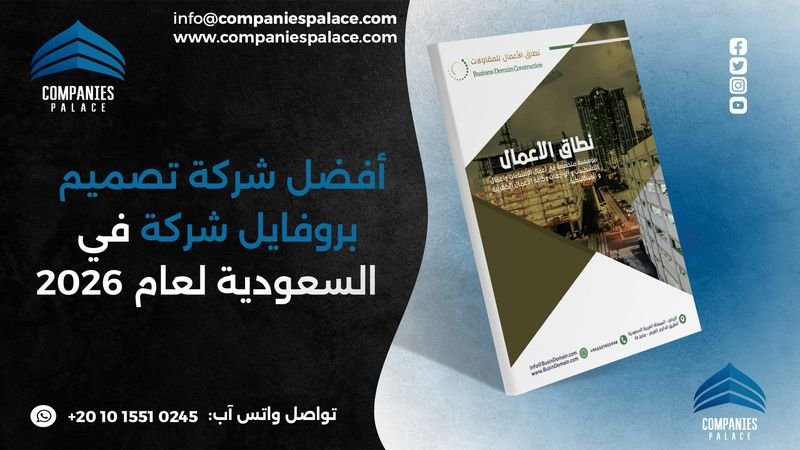 أفضل شركة تصميم بروفايل شركة في السعودية لعام 2026