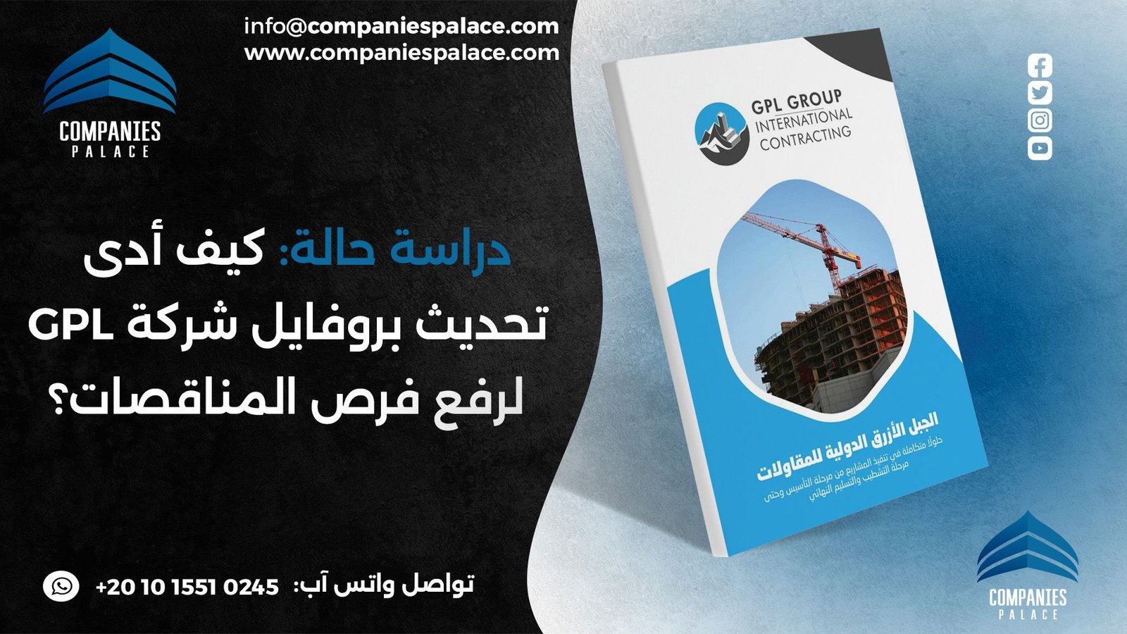 دراسة حالة كيف أدى تحديث بروفايل شركة GPL لرفع فرص نموّها؟