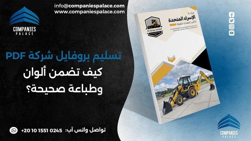 عند تسليم بروفايل شركة PDF... كيف تضمن ألوان وطباعة صحيحة؟