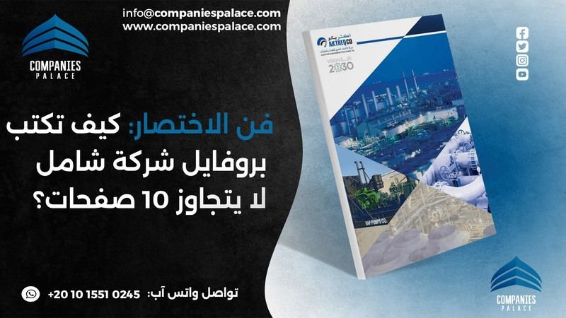 فن الاختصار كيف تكتب بروفايل شركة شامل لا يتجاوز 10 صفحات؟