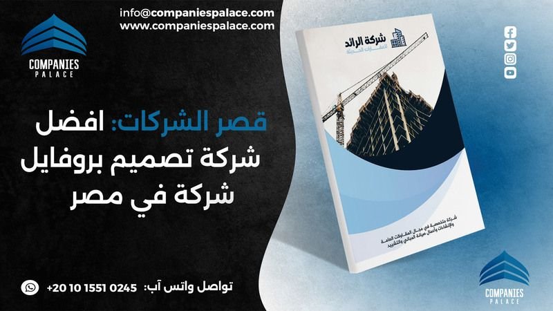 قصر الشركات: افضل شركة تصميم بروفايل شركة في مصر