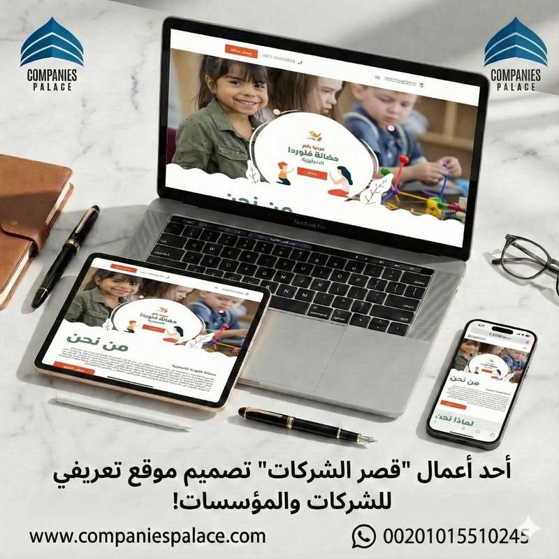 الدليل الشامل لتصميم موقع تعريفي احترافي لشركتك في 2026