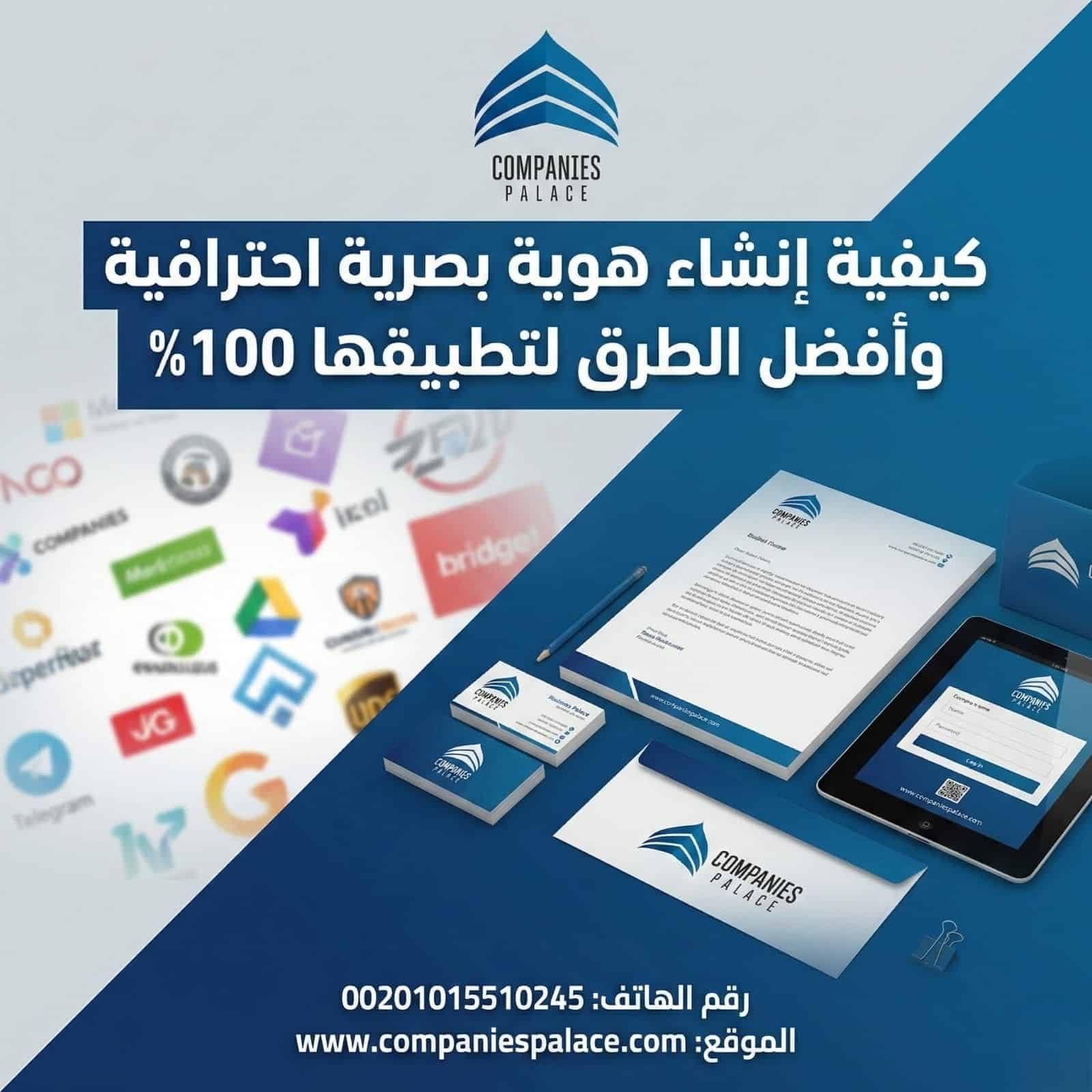 كيفية انشاء هوية بصرية احترافية وأفضل الطرق لتطبيقها 100% انشاء هوية بصرية