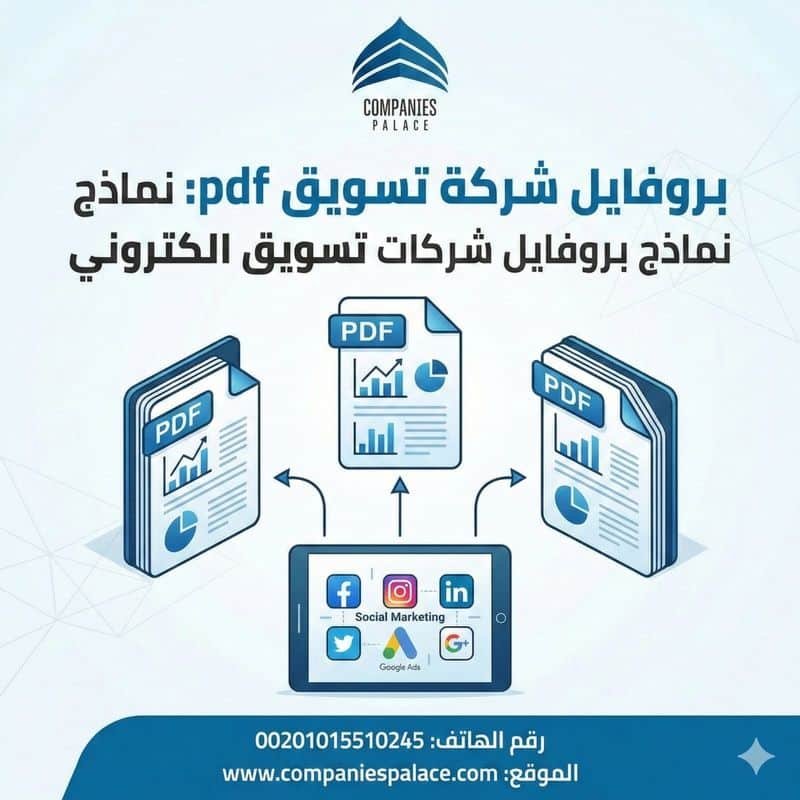 بروفايل شركة تسويق pdf