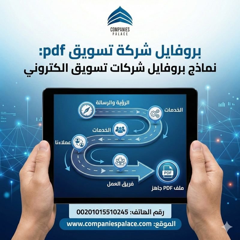 بروفايل شركة تسويق pdf: نماذج بروفايل شركات تسويق الكتروني بروفايل شركة تسويق ودعاية واعلان