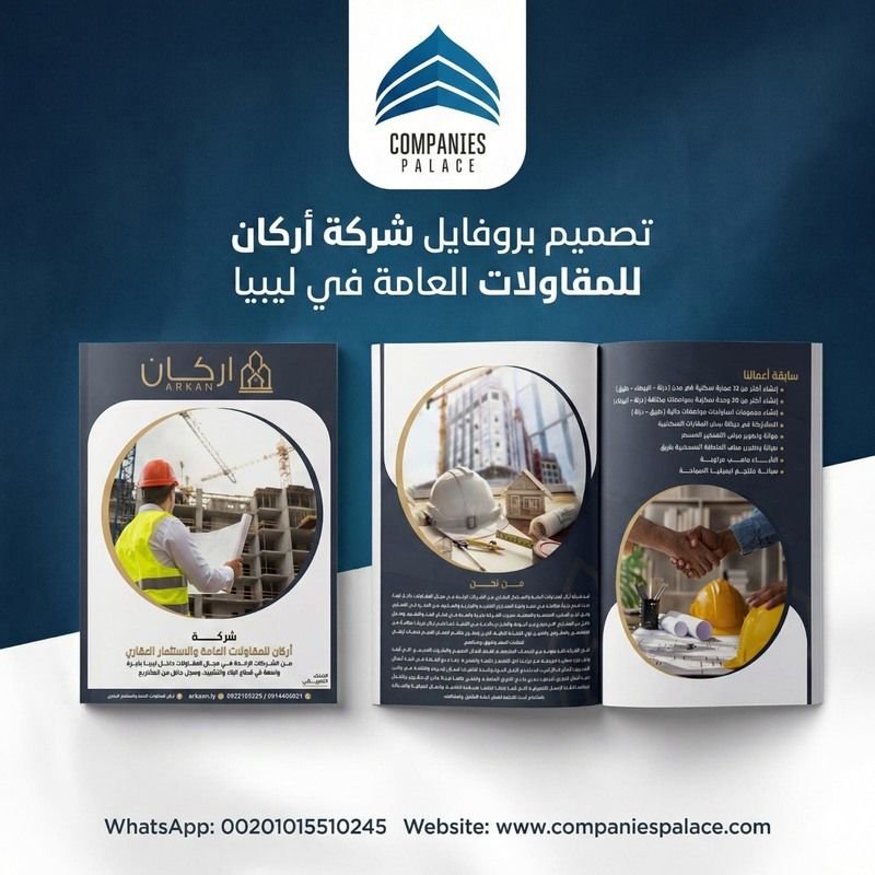 تصميم بروفايل شركة في ليبيا