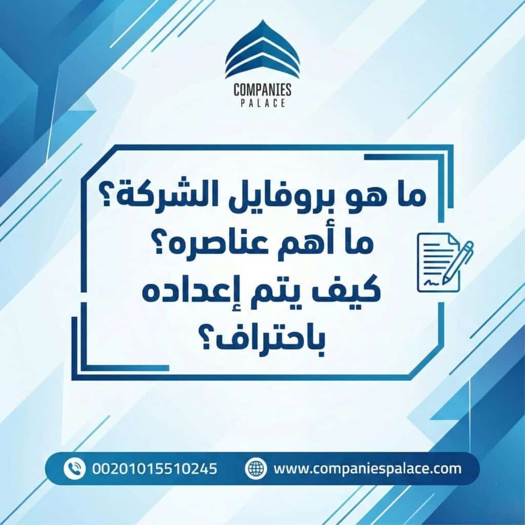 تصميم بروفايل شركة وهوية بصرية احترافية | قصر الشركات ما هو بروفايل الشركة