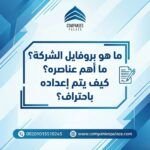 ما هو بروفايل الشركة؟ ما أهم عناصره؟ كيف يتم إعداده باحتراف؟