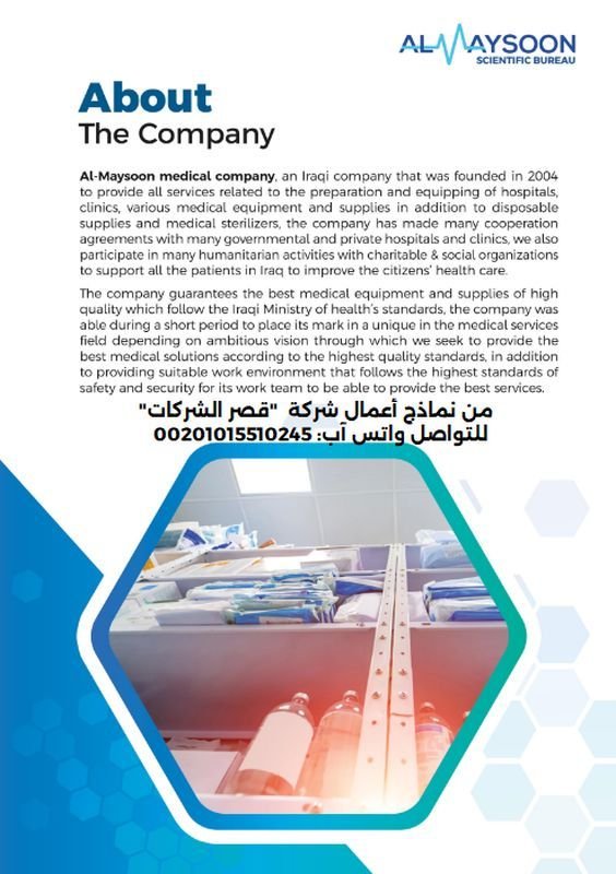 مقدمة عن الشركة: ما هي؟ أهميتها، مكوناتها، كيفية كتابتها PDF مقدمة عن الشركة بالانجليزي