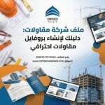 ملف شركة مقاولات: دليلك لإنشاء بروفايل مقاولات احترافي