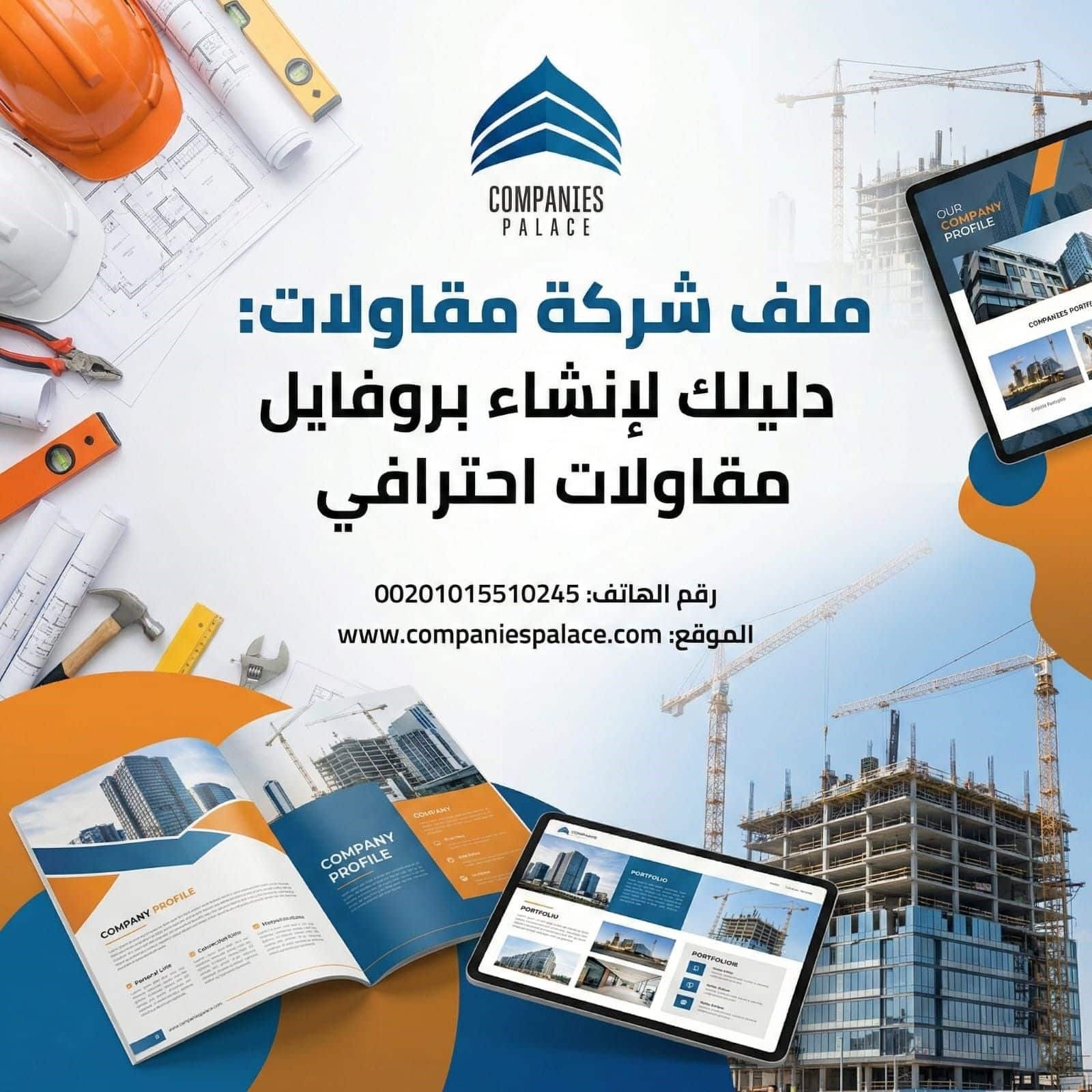 ملف شركة مقاولات: دليلك لإنشاء بروفايل مقاولات احترافي ملف شركة مقاولات تعريفي